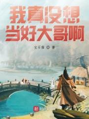 我真的没想当大佬啊