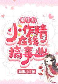 重生后小作精佛系了