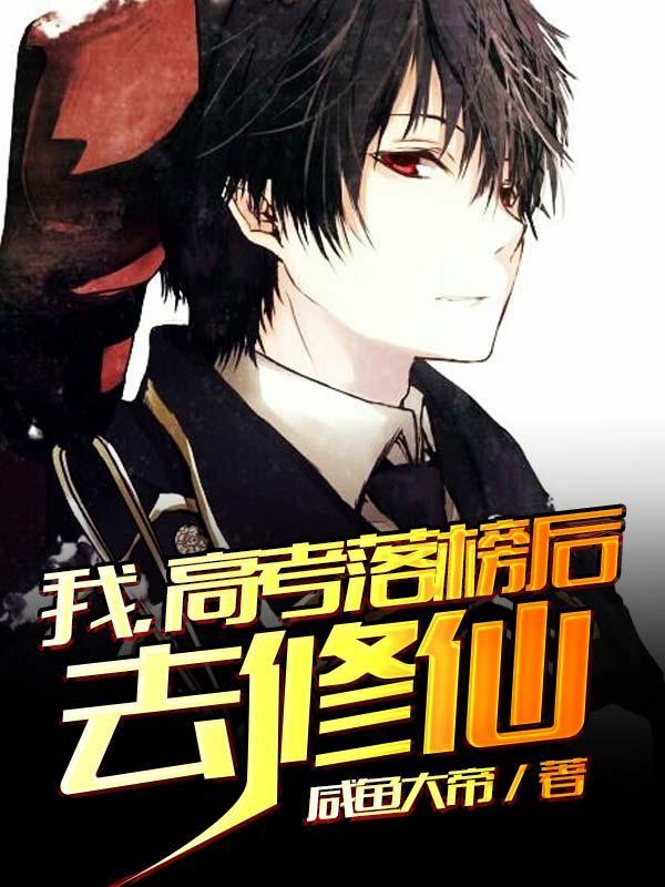 高考落榜后去修仙盗版