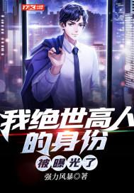 我绝世高人的身份被曝光了TXT