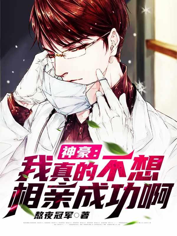 免费神豪我真的不想相亲成功