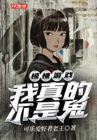 惊悚游戏我真的不是鬼王