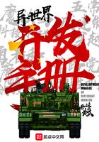 异世界开发手册起点