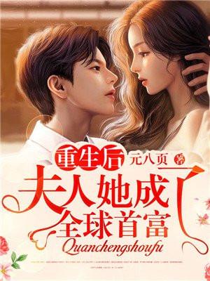 重生后夫人她成了全球首富漫画