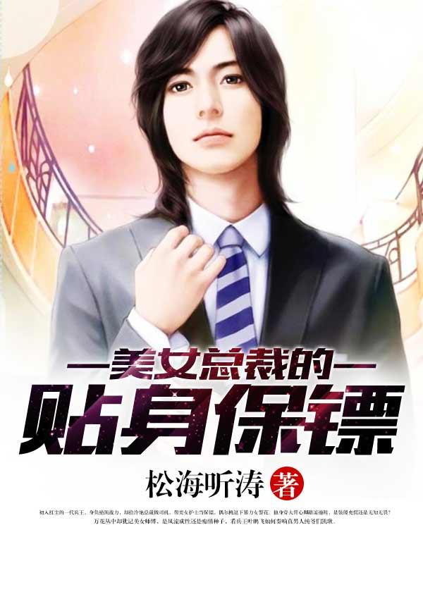 美女总裁的贴身保镖?