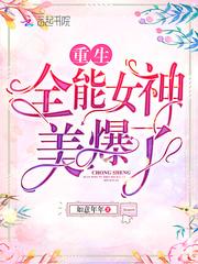 重生全能女神美爆了免费阅读无弹窗
