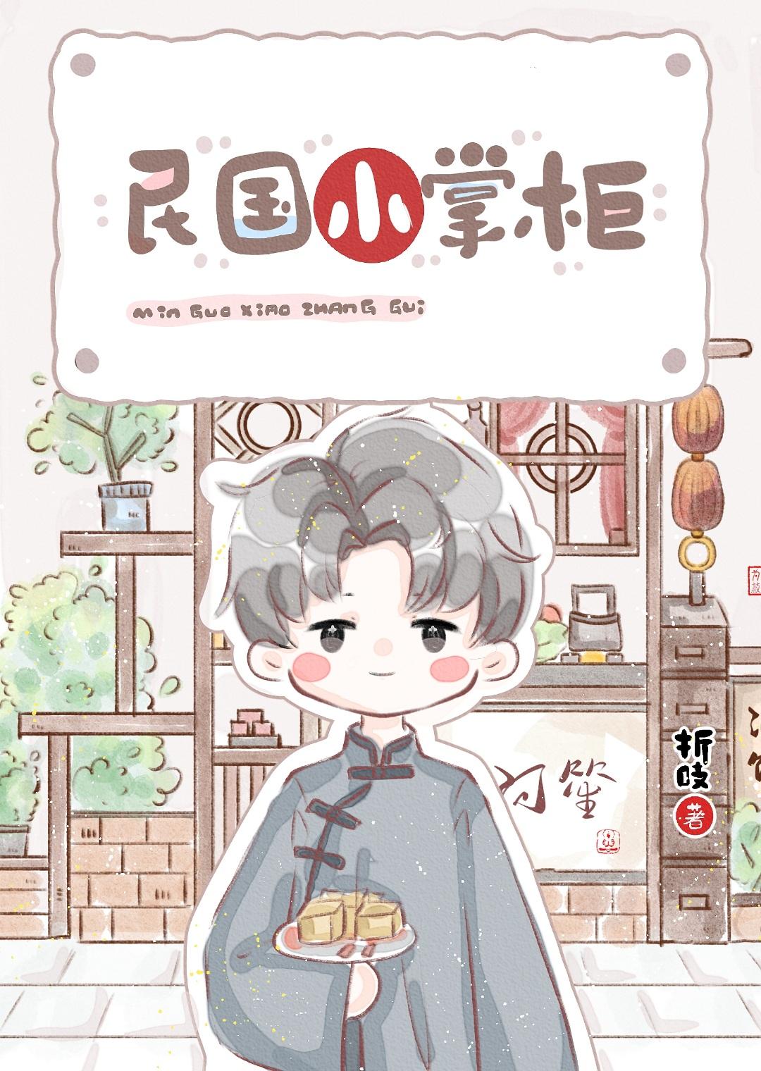 民国小掌柜by折吱讲的什么