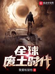 全球废土时代起点