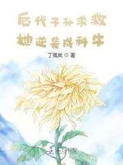 子孙后代求救她逆袭的