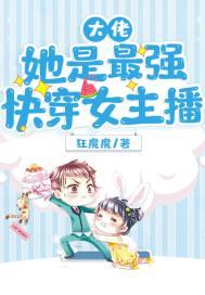 快穿之大佬她是个吃货 阑珊留醉