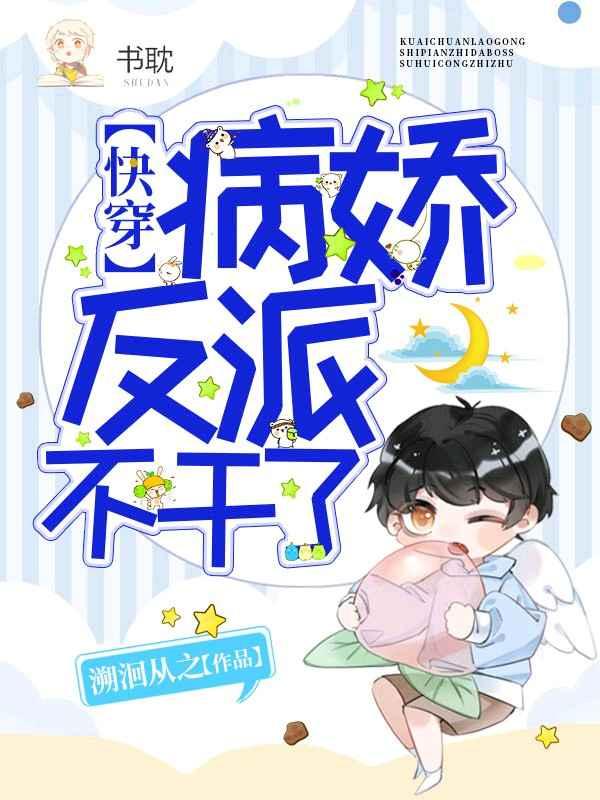 【快穿】病娇反派不干了溯洄从之
