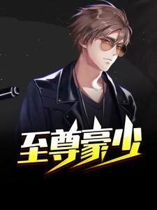 至尊豪少李晋免费阅读笔趣阁