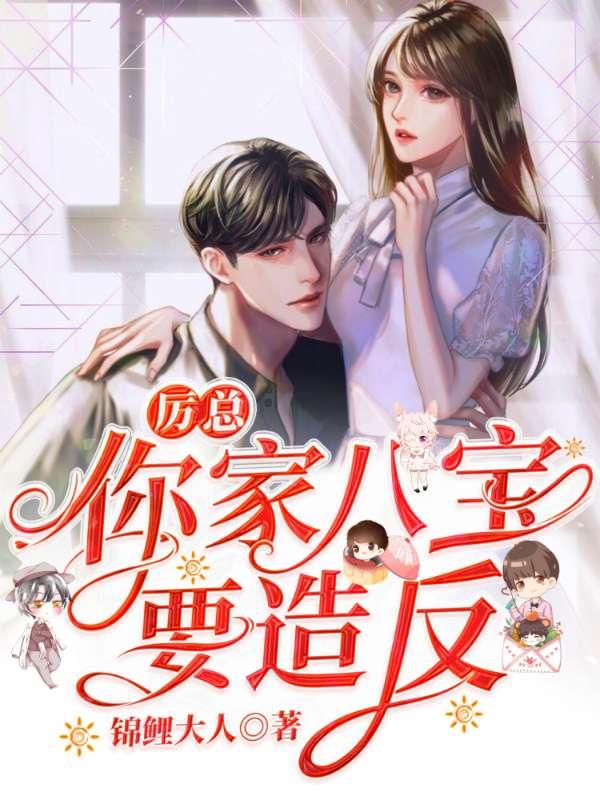 你家八宝要反了