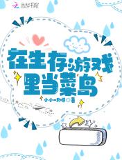 在生存游戏里当菜鸡