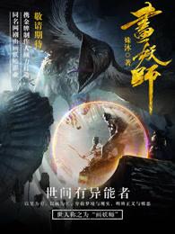 画妖师百度百科