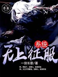 女神征服系统全文免费阅读