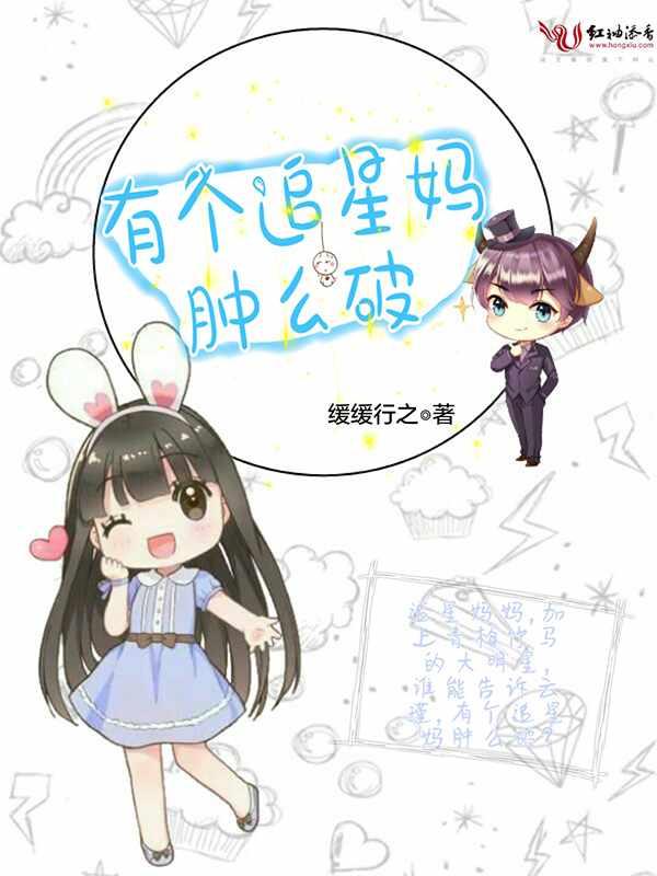 有个追星的妈咪