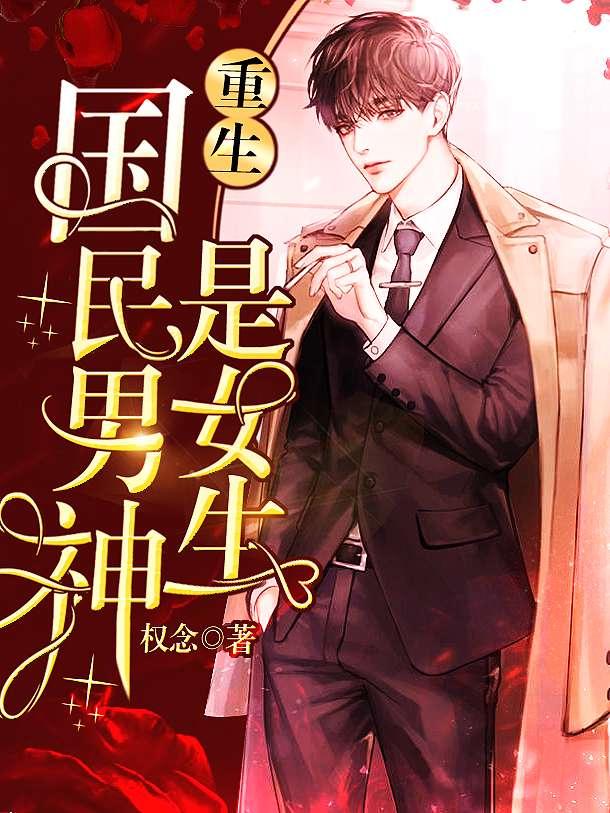 重生国民男神是女生权念
