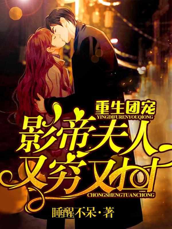 重生团宠影帝夫人又穷又凶