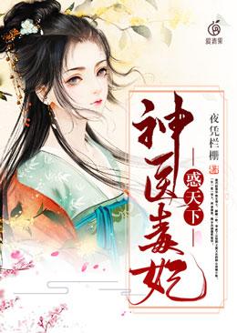 神医毒妃惑天下 第1055章