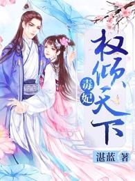 毒妃权倾天下夜君墨免费阅读