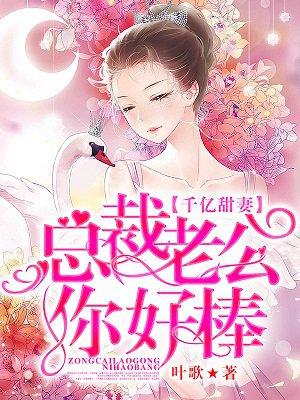 千亿甜妻总裁老公你好棒姜言
