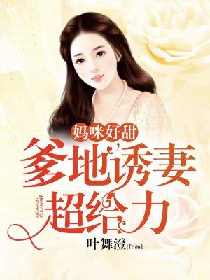 妈咪好甜
