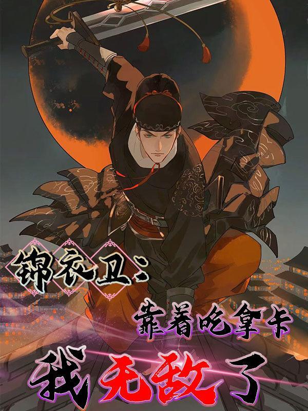 锦衣卫靠着吃拿卡要我无敌了境界划分