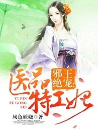 邪王绝宠医品特工妃 凤色妖娆txt