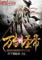 万剑圣帝免费阅读全文