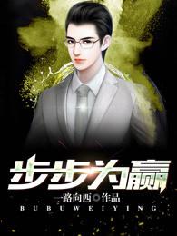 步步为营还是步步为赢
