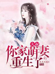 大叔你家萌妻重生了全文免费