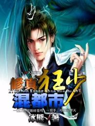 修真狂少混都市林青