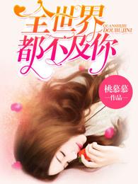 全世界都不及你甜 白璧微卿