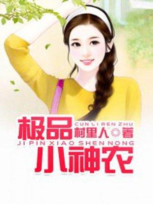 极品小神农大结局