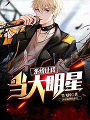 系统让我当大明星乘风破浪全集