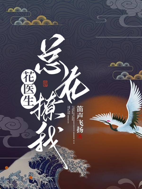 医生医生花欲燃p云