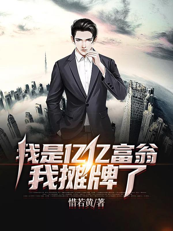我是亿亿富翁