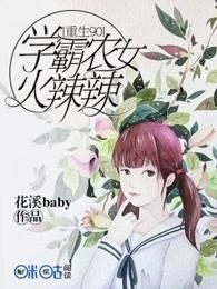 重生九零学霸农女甜蜜蜜全文免费阅读