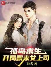 孤岛求生在线阅读