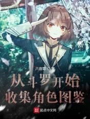 从斗罗开始的人