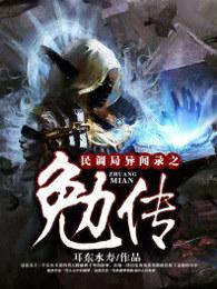 民调局异闻录之勉传百度百科