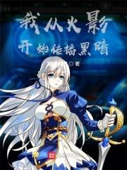 我从火影开始掌控时间