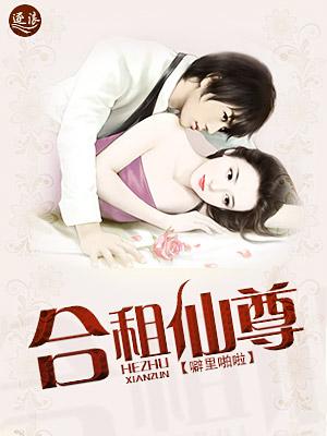 合租仙尊+噼里啪啦