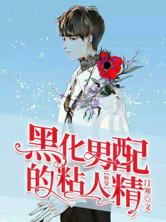 黑化男配是粘人精