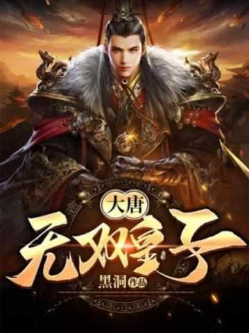 主角叫李简的穿越大唐书名