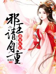 盛宠医妃邪王请自重云疏月免费阅读