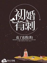 初婚有刺桑旗夏至全文免费阅读