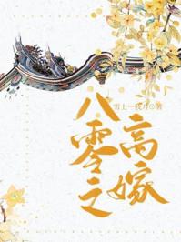 八零之高嫁全文免费阅读