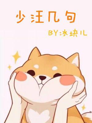 少汪几句abo长佩